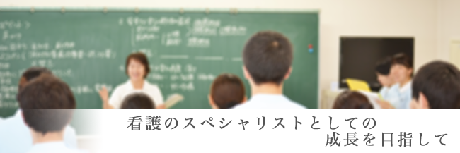 真剣に看護に取り組み、将来を見つめるクラスメイトや指導陣に囲まれて