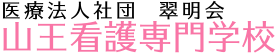 医療法人社団  翠明会  山王看護専門学校