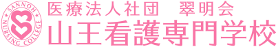 医療法人社団翠明会  山王看護専門学校