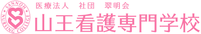 医療法人 社団 翠明会 山王看護専門学校